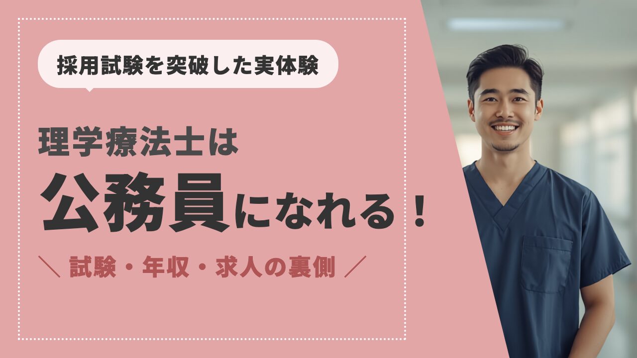 公務員PTの試験・年収求人