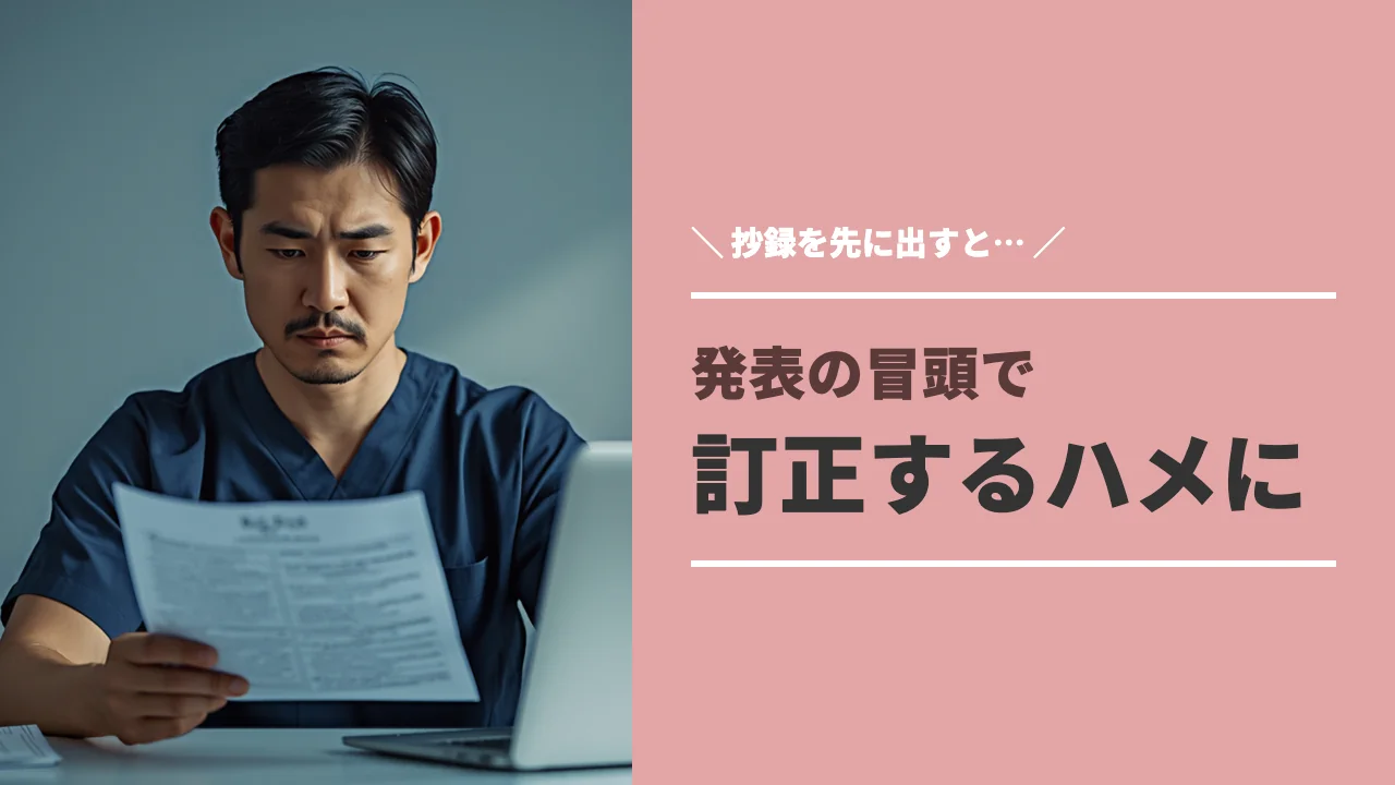 抄録とスライドのズレに悩む理学療法士