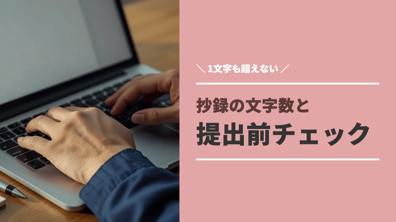 抄録の文字数を確認する画面