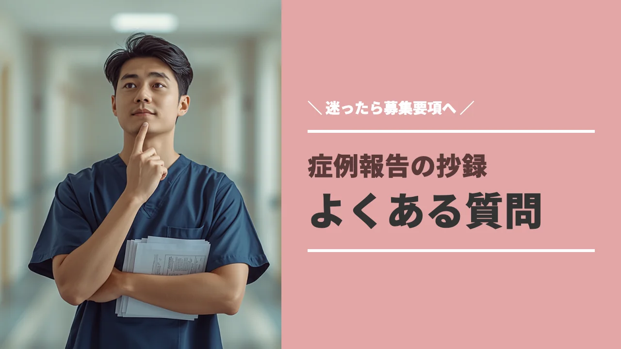 症例報告の抄録についてよくある質問