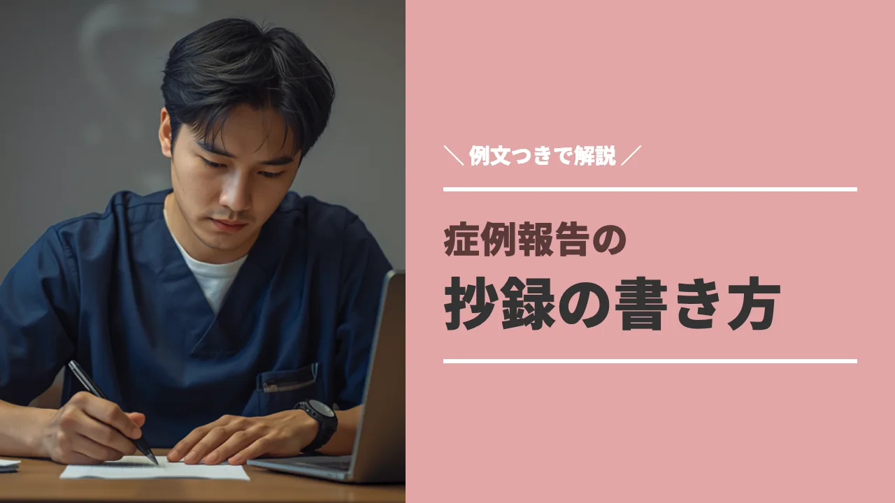症例報告の抄録を書く理学療法士