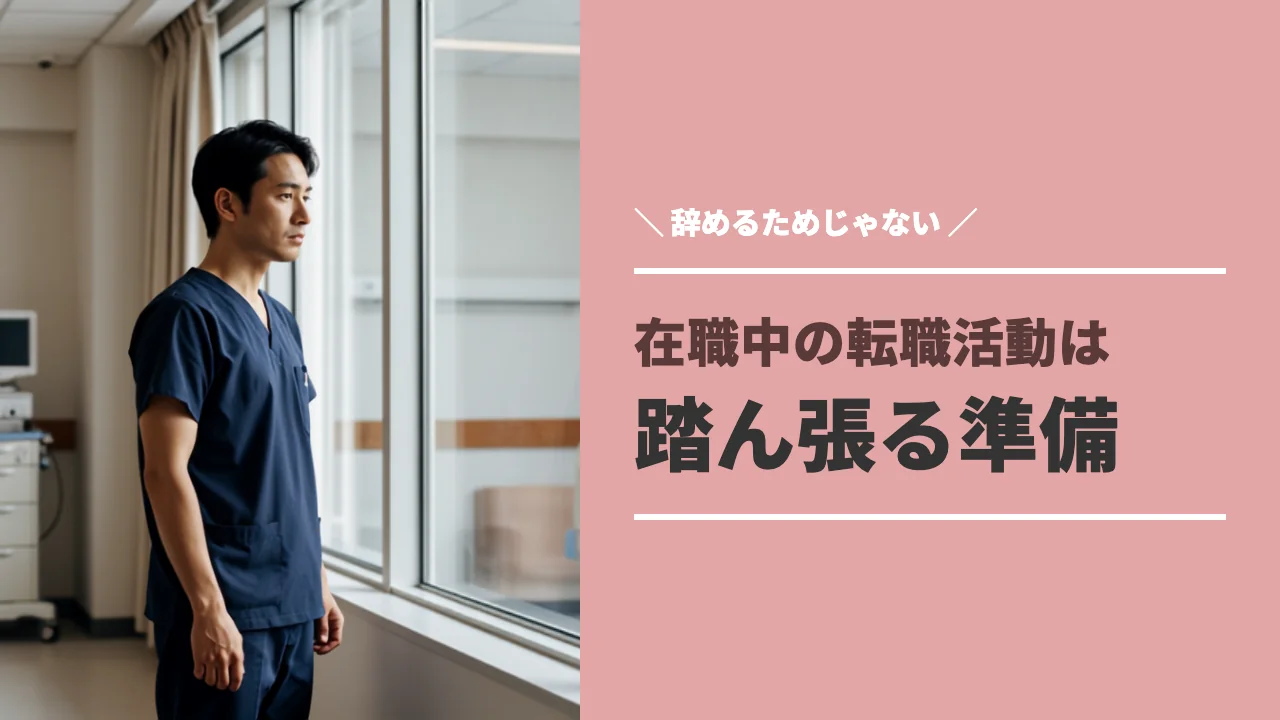 在職中の転職活動で気持ちに余裕を持つ理学療法士
