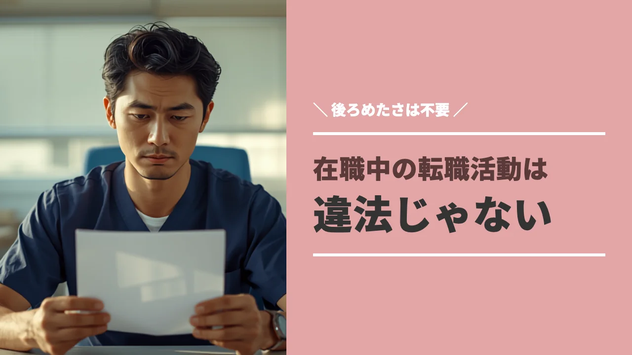在職中の転職活動に後ろめたさを感じる理学療法士