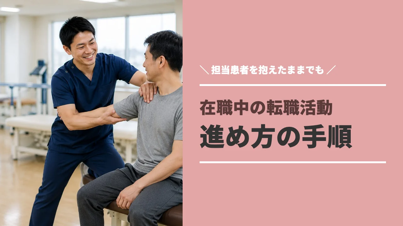 担当患者を抱えながら転職活動を進める理学療法士