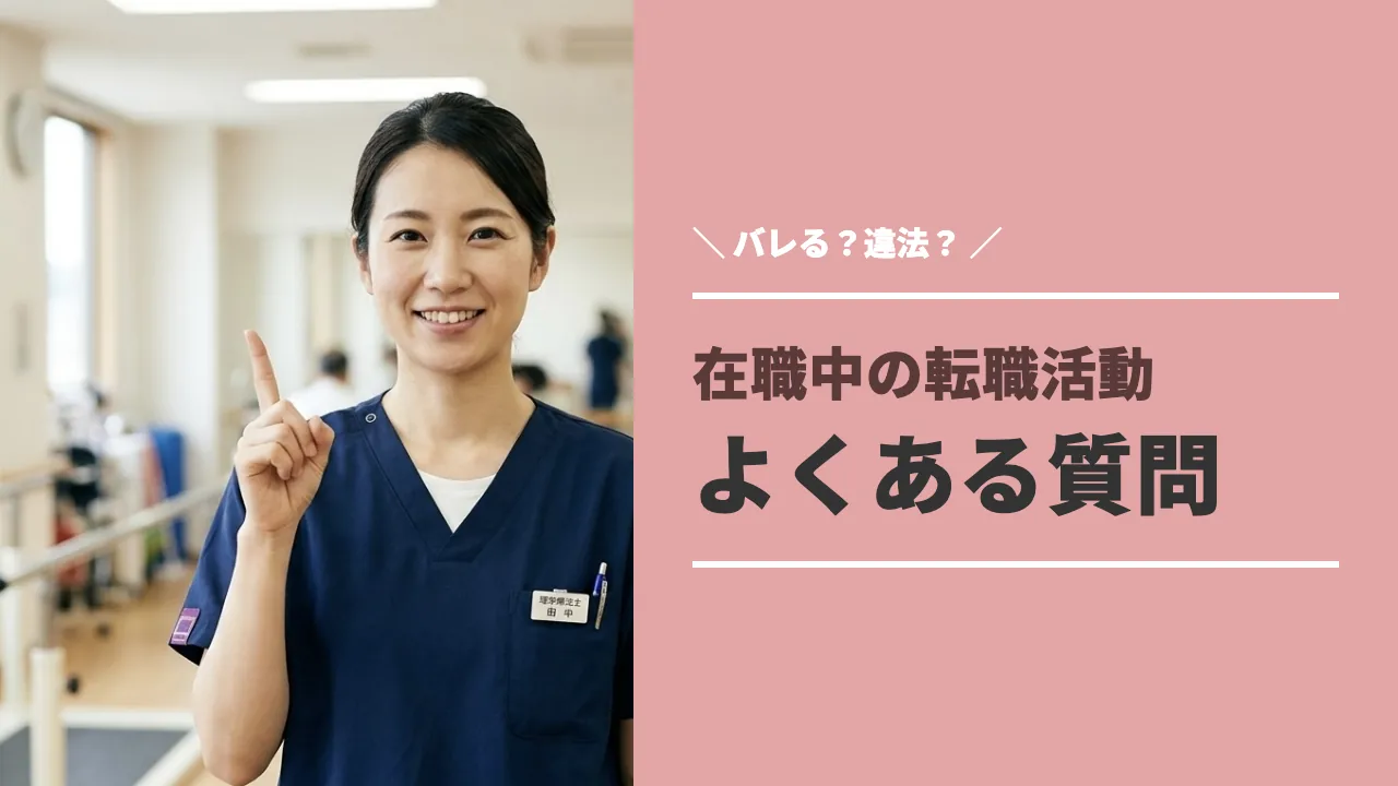 在職中の転職活動についてよくある質問