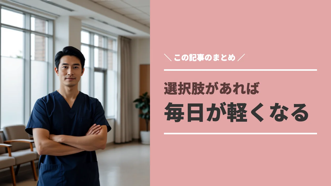 次の選択肢を持って前向きに働く理学療法士