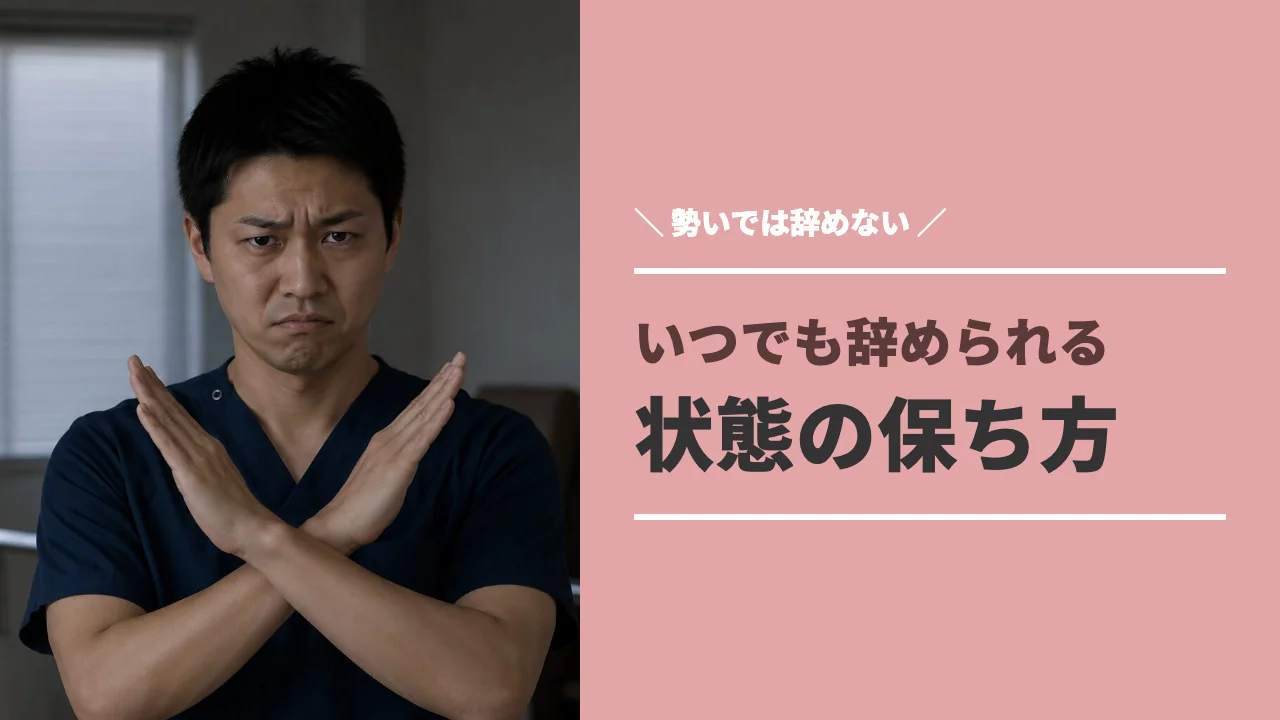 いつでも辞められる状態を保ちながら働く理学療法士