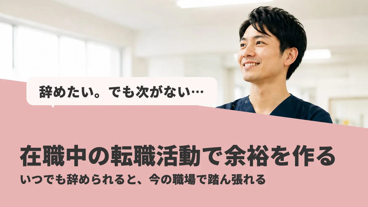 在職中に転職活動をして気持ちに余裕を持つ理学療法士