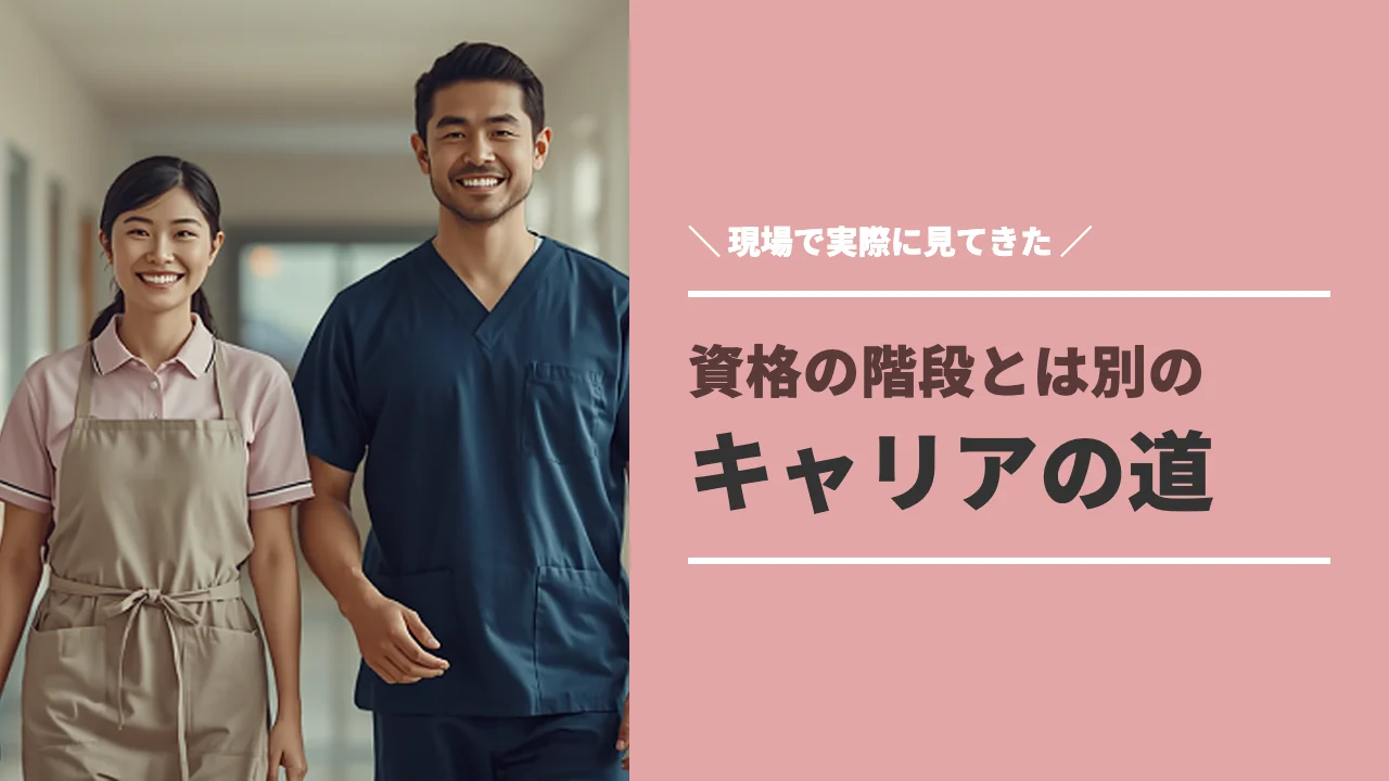 資格以外の介護士のキャリアアップのイメージ