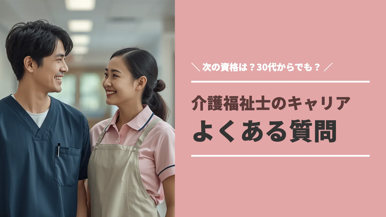 介護福祉士のキャリアアップについてよくある質問