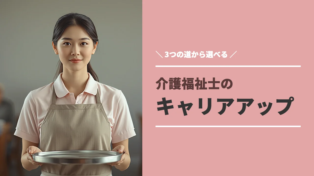 介護福祉士のキャリアアップの道のイメージ