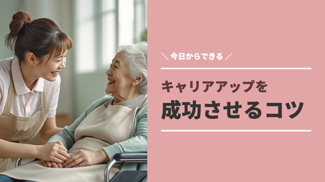 介護福祉士がキャリアアップを成功させるコツのイメージ