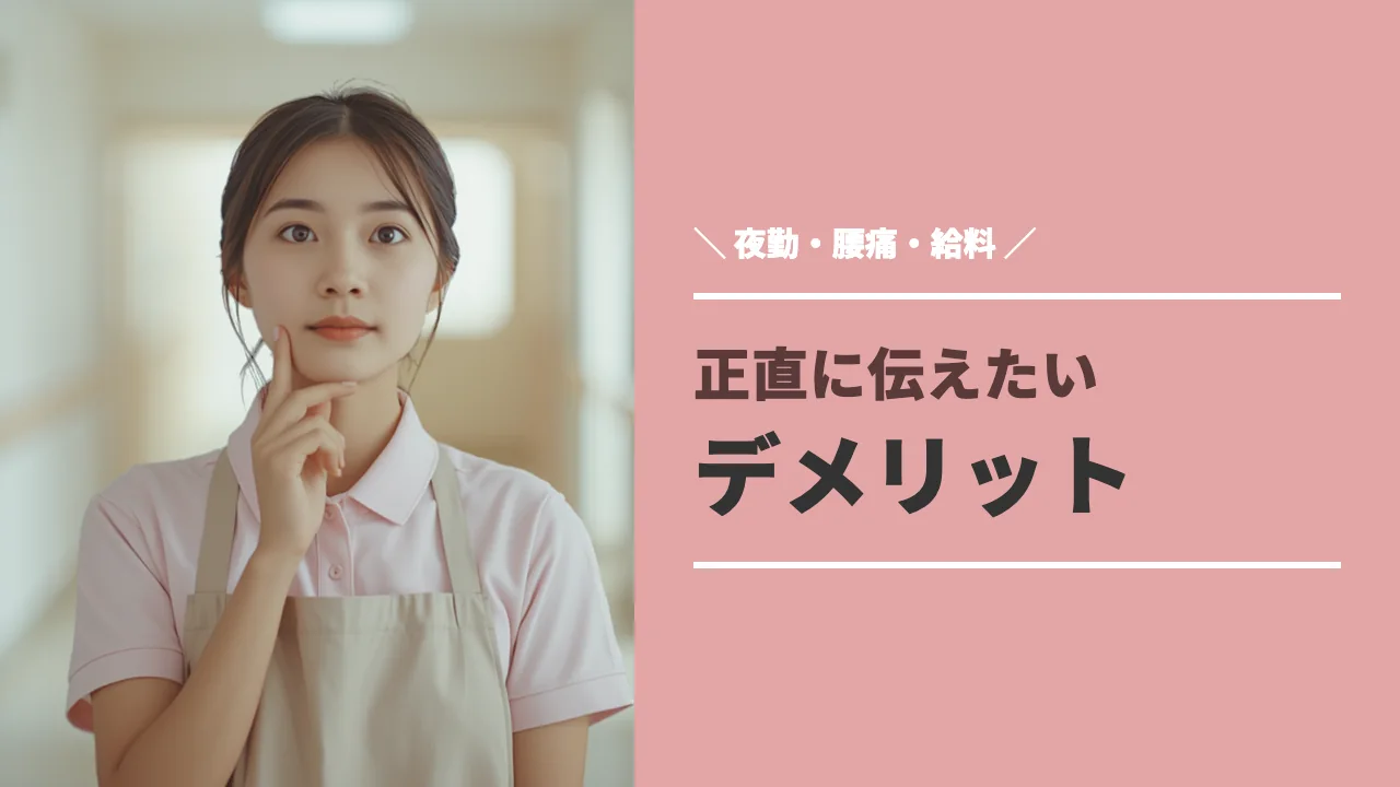介護福祉士のデメリットと対策のイメージ