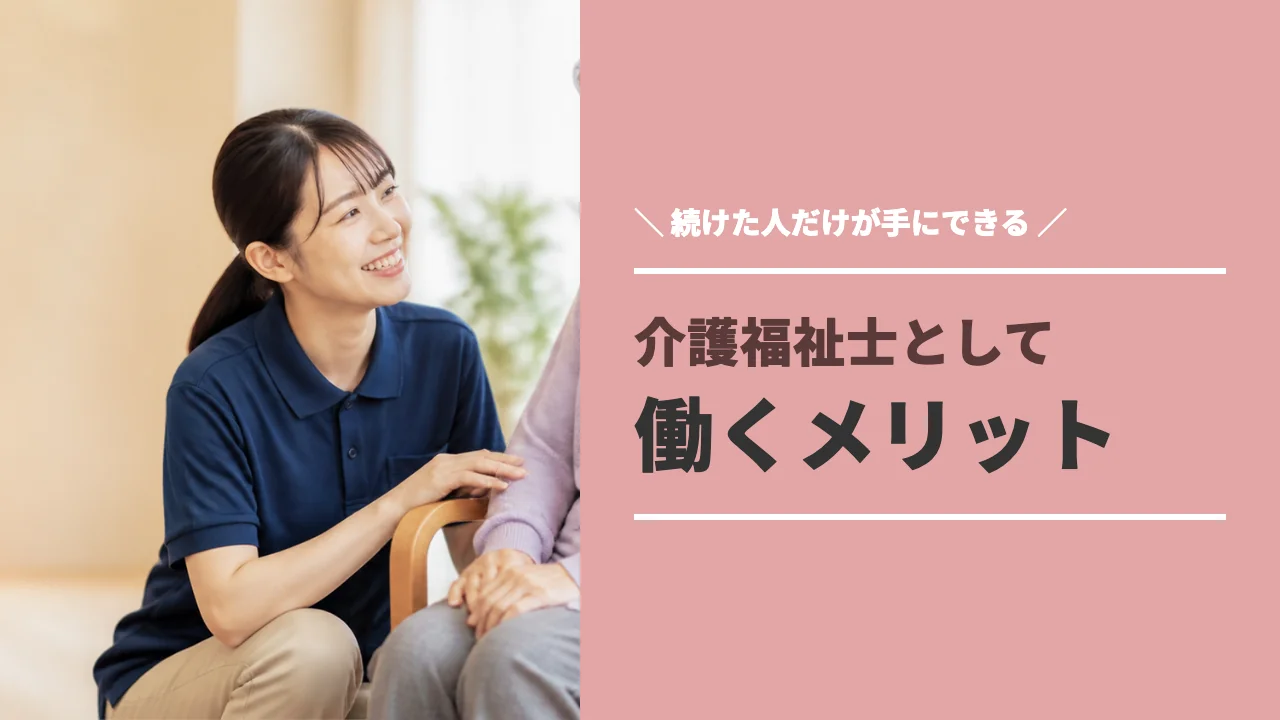 介護福祉士として働くメリットのイメージ