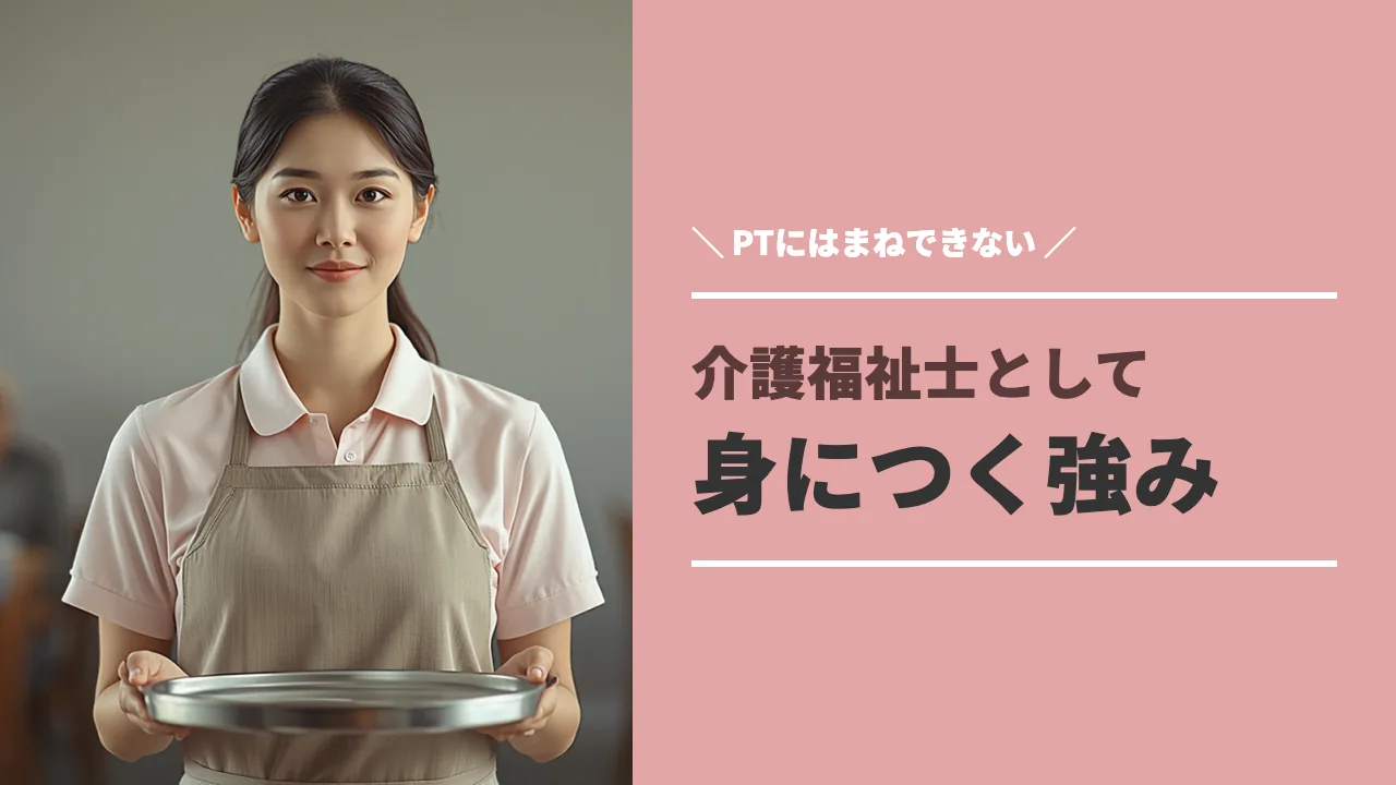 介護福祉士として身につく強みのイメージ