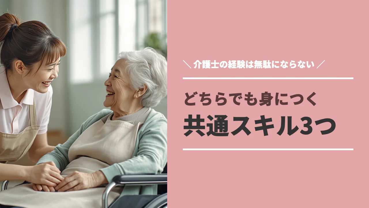 介護福祉士と理学療法士に共通するスキルのイメージ
