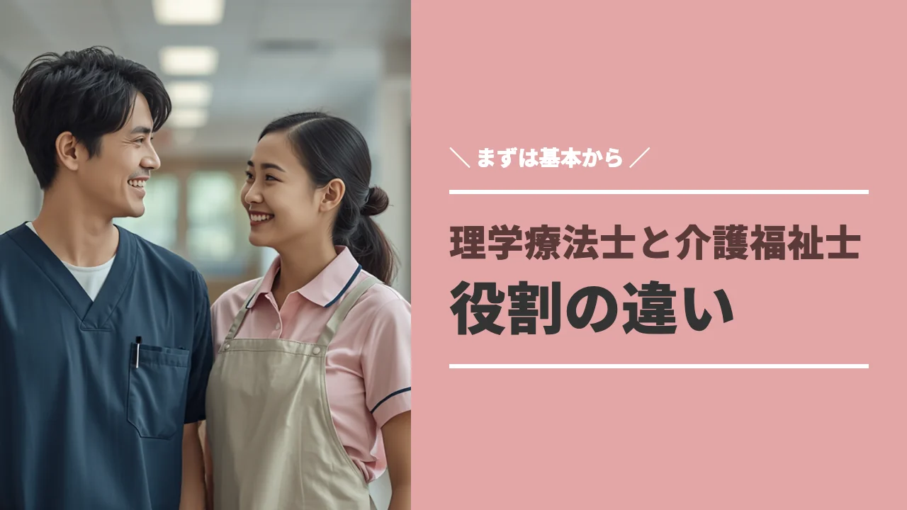 理学療法士と介護福祉士の違いを比べるイメージ