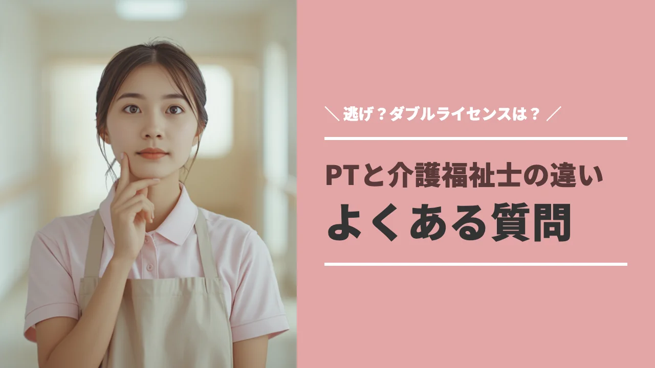 理学療法士と介護福祉士の違いについてよくある質問