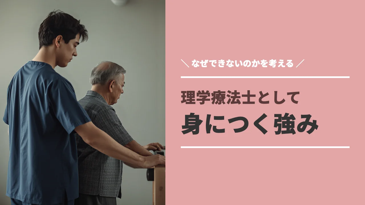 理学療法士として身につく強みのイメージ