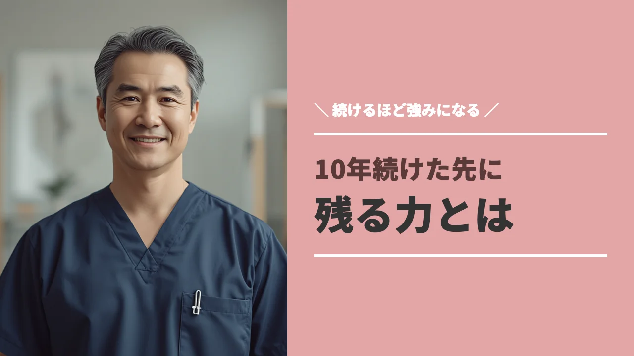 介護福祉士と理学療法士を10年続けた先に残る力のイメージ