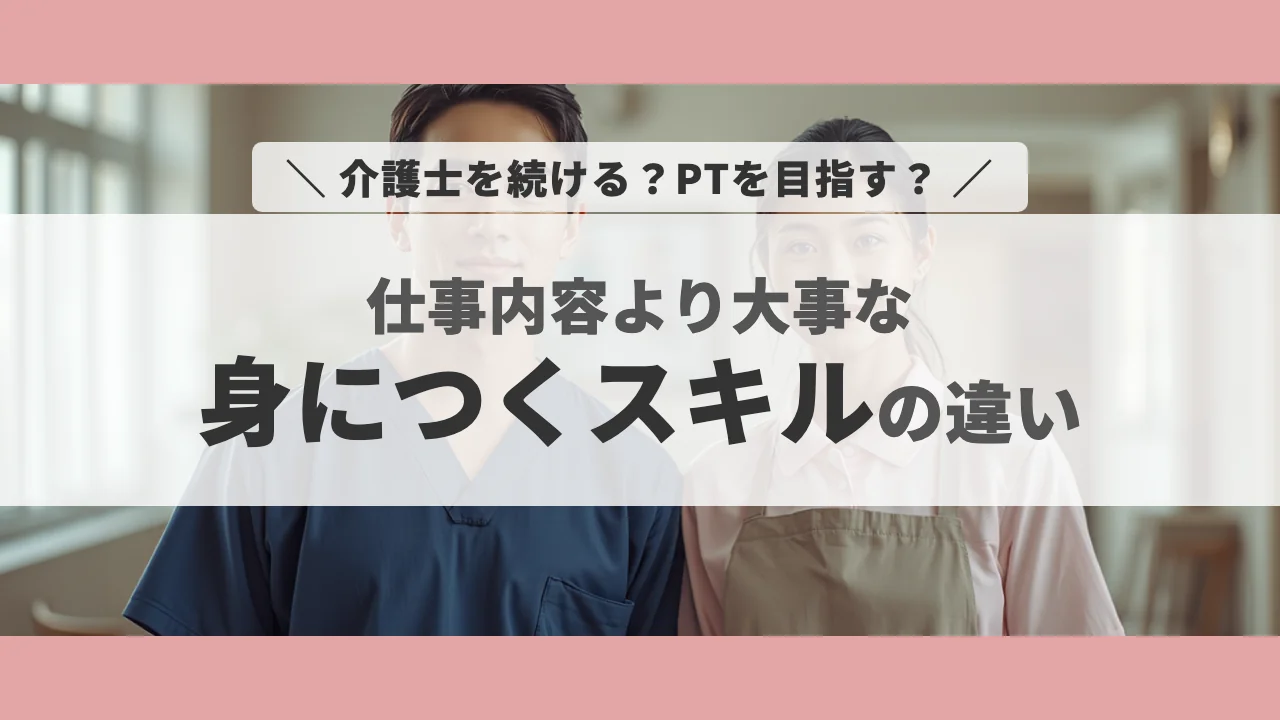 理学療法士と介護福祉士の違いと身につくスキル