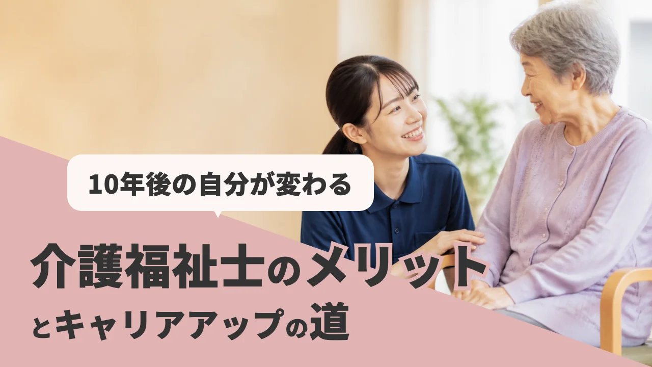 介護福祉士のメリットとキャリアアップの道